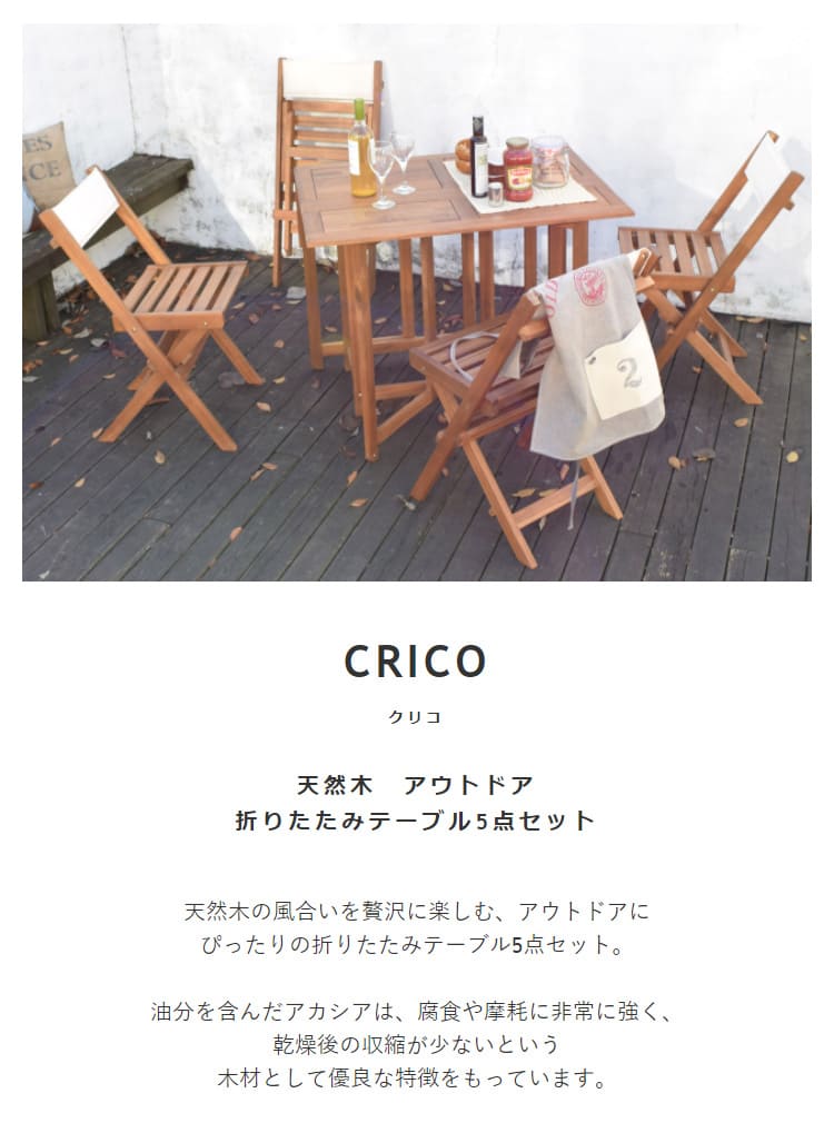 天然木 折りたたみテーブル 5点セット 【CRICO】クリコガーデン テーブル チェア セット 折りたたみ カフェ風 エクステリア テラス バルコニー 庭 ベランダ 木製 レジャー アウトドア