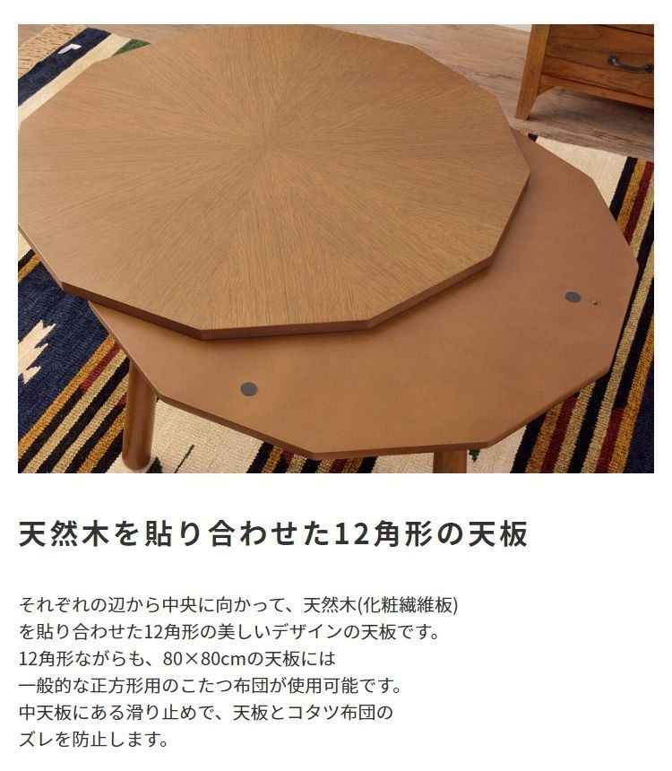 こたつテーブルのみ こたつ コタツ テーブル 天然木 こたつテーブル 12角形 80×80cm リビングこたつ ダイニングこたつ 電気こたつ 薄型ヒーター 石英管ヒーター オールシーズン 炬燵 こたつ本体 中間スイッチ あったか ぽかぽか 遠赤外線 暖房器具 家具調こたつ おしゃれ