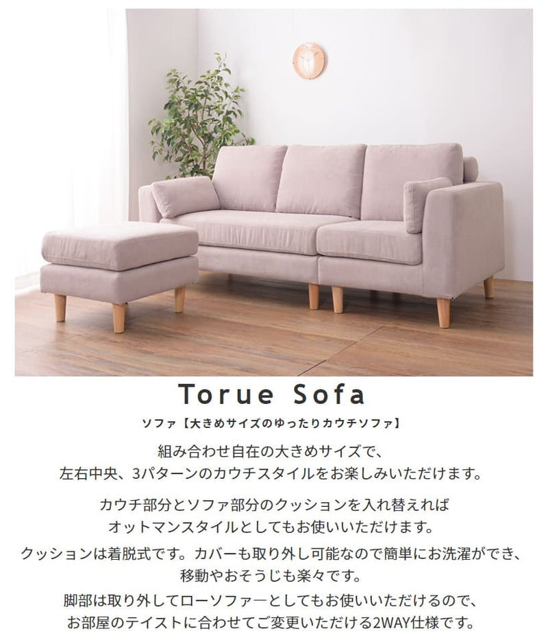 Torue【トルエ】組み合わせ自由なカウチソファ ベージュ ブラウン