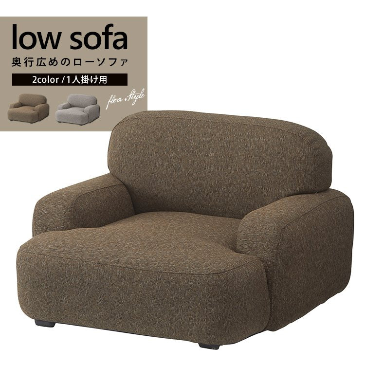 １人用ソファ 一人用ソファ ソファ ローソファ 布張り 幅73.5×奥行71.5×高さ48cm 1人掛け 一人掛 一人掛け ソファー シンプル 無地 ファブリック おしゃれ 一人暮らし ワンルーム フロアソファ sofa 1P ブラウン グレー