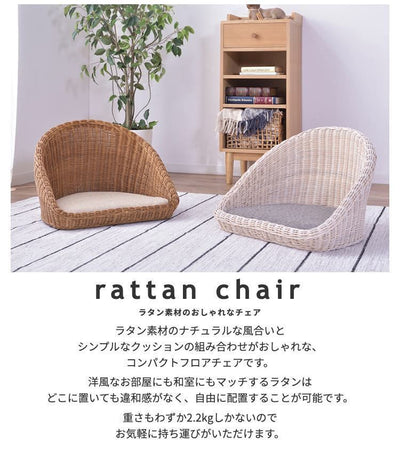 座椅子 ラタンフロアチェア rattan クッション付き フロアチェア 座いす 座イス ラタンチェア チェア チェアー フロアチェアー ラタンチェアー 籐 コンパクト 軽量 あぐら 横座り 和室 洋室 リビング テレワーク リモートワーク おしゃれ 北欧 和風 ナチュラル ブラウン