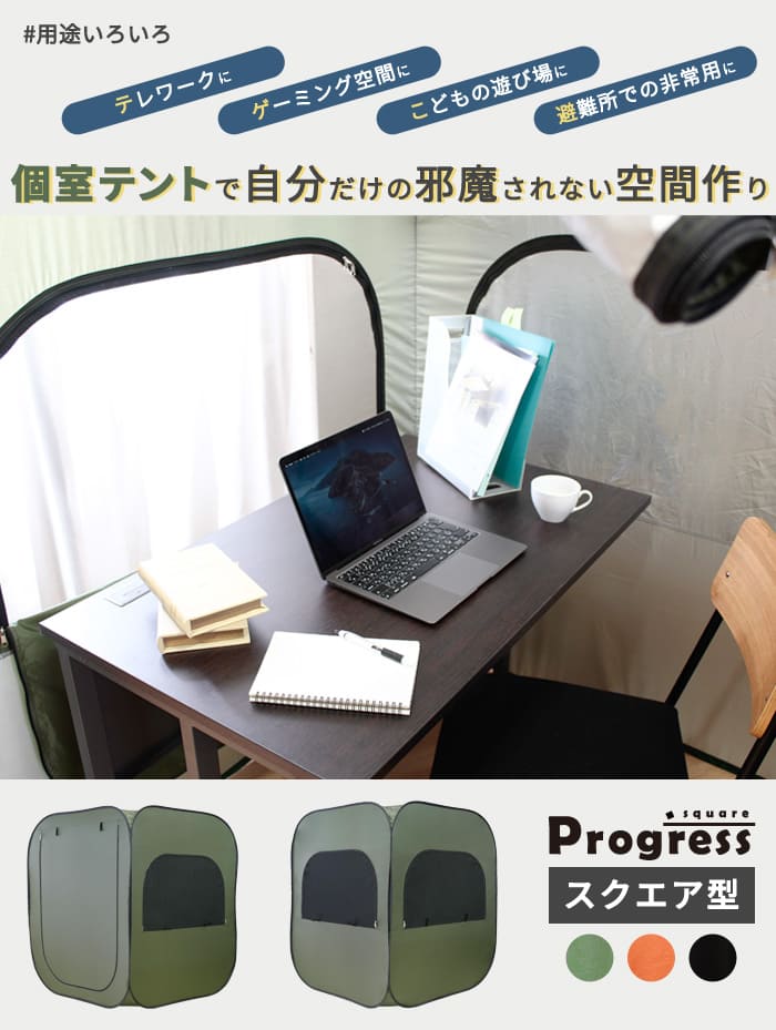 個室テント ワンタッチテント テント 在宅勤務 組立簡単 グリーン オレンジ ブラックテレワーク テント 一人用 室内