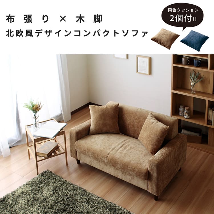 ソファ 2人掛け コンパクト 二人掛け 北欧 sofa ソファークッション付き デイジー ファブリック 布 ナチュラル ベージュ ネイビー 茶 青 色 テーパードレッグ 【DAISY-fabric】