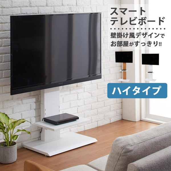 TV台 テレビ台 壁掛け風 スマートTVボード テレビボード TVスタンド テレビスタンド ハイタイプ 伸縮性 高さ調整 5段階 五段階 棚付き 背面収納付き ナチュラル ホワイト 白 シンプル おしゃれ 楽天 通販 新生活 一人暮らし