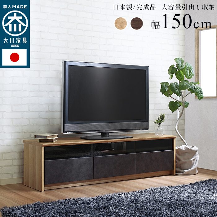 日本製 大川家具 TVボード 幅120/150/180【NinE】ナイン幅150cm : ナチュラル