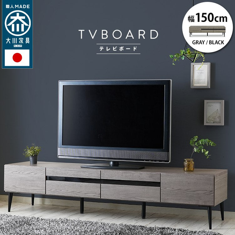 スタンザインテリア 日本製 大川家具 TVボード 幅120/150/180【Noir】ノワール (幅150cm:ブラック) my69952bk