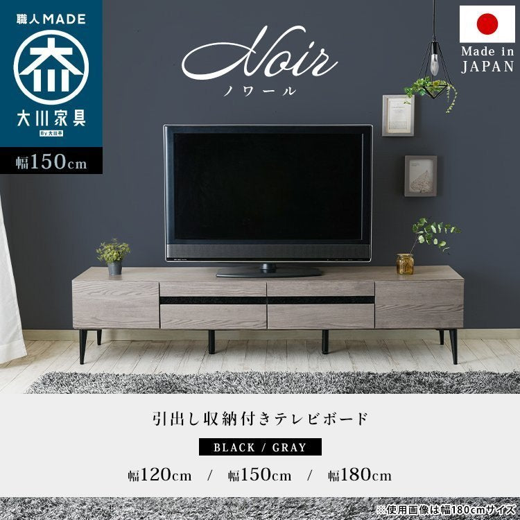 スタンザインテリア 日本製 大川家具 TVボード 幅120/150/180【Noir】ノワール (幅180cm:ブラック) my69953bk