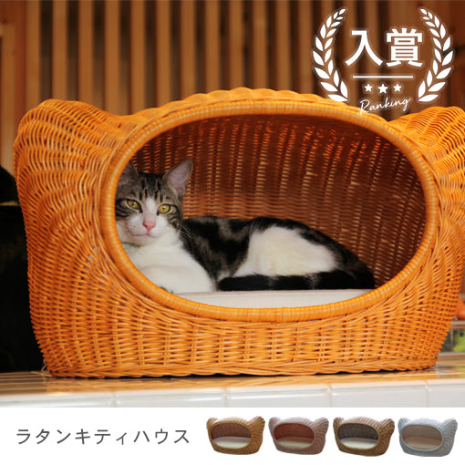 ラタンキティハウス | オールハンドメイド 天然素材ベッド キャットベッド キャット キャットハウス 籐 トウ ラタン ベッド ネコ 小型犬 クッション おしゃれ かわいい