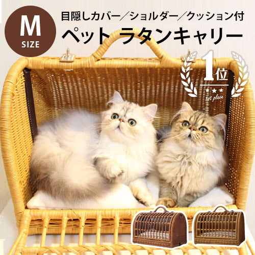 ラタンキャリーマイン Mサイズ | ペットキャリー 犬 猫 おすすめ
