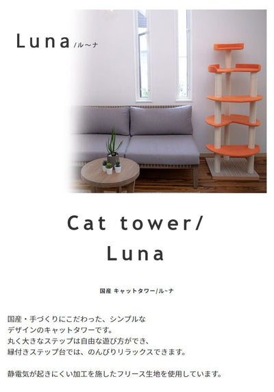 【日本製受注生産品：納期約１カ月】キャットタワー猫用玩具猫ペット用玩具ペット キャットタワー 国産 【Luna】ル?ナ サックス オレンジ ピンク ブラウンベージュ ベージュ