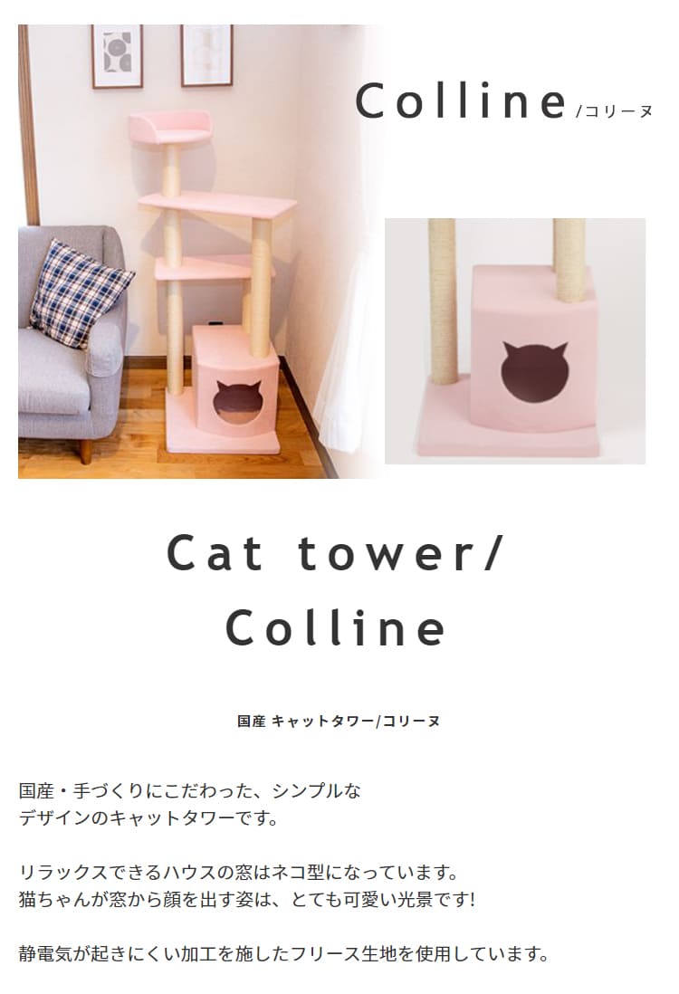 【日本製受注生産品：納期約１カ月】キャットタワー猫用玩具猫ペット用玩具ペット キャットタワー 国産 【Colline】コリーヌ サックス オレンジ ピンク ブラウンベージュ ベージュ