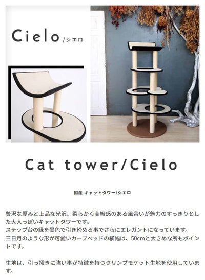 【日本製受注生産品：納期約１カ月】キャットタワー猫用玩具猫ペット用玩具ペット キャットタワー 国産 【Cielo】シエロモカ アイボリー グレー モカ