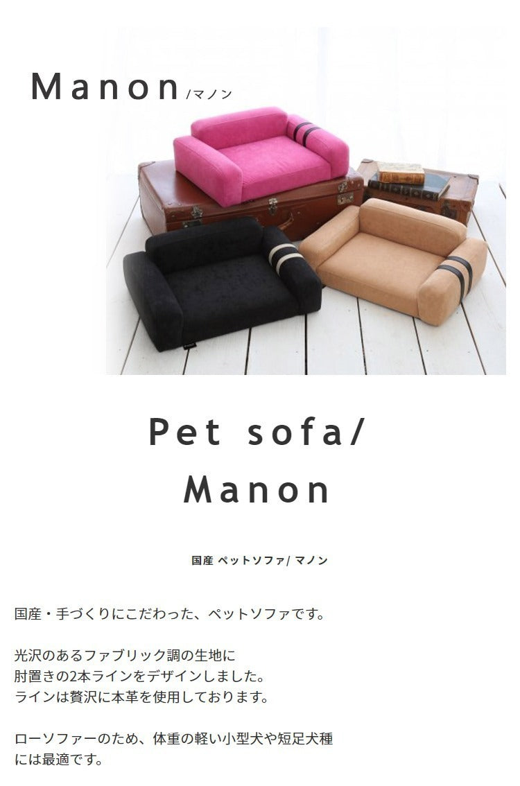 ペットソファ 国産 日本製 Manon マノン 国産 手づくり 職人 頑丈 リラックス 犬 猫 いぬ ねこ ドッグ キャット インテリア コンパクト