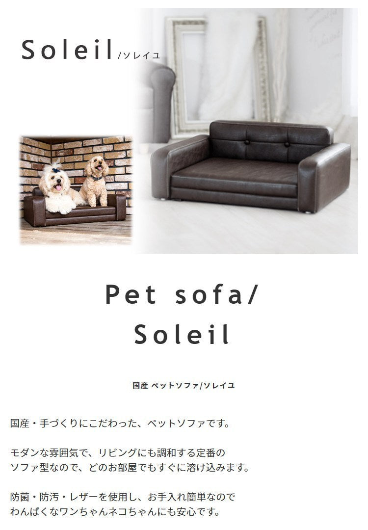 ペットソファ 国産 【Soleil】ソレイユ 猫 犬 ペットベッド リラックス マーキング ペット家具インテリア ペットソファ レザー生地 お手入れ簡単 ネコ ねこ イヌ いぬ 防菌・防汚・レザー