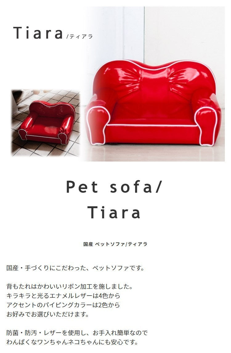 ペットソファ 国産 日本製 Tiara ティアラ 国産 手づくり 職人 頑丈 リラックス 犬 猫 いぬ ねこ ドッグ キャット インテリア コンパクト