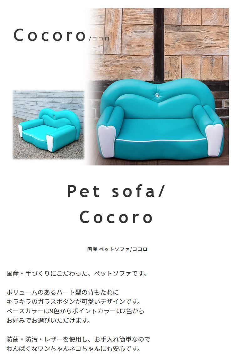 ペットソファ 国産 日本製 Cocoro ココロ 国産 手づくり 職人 頑丈 リラックス 犬 猫 いぬ ねこ ドッグ キャット インテリア コンパクト