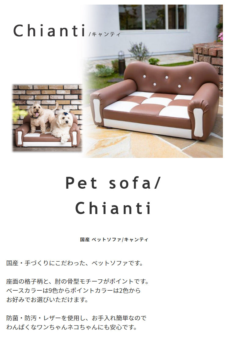 ペットソファ 国産 日本製 Chianti キャンティ 国産 手づくり 職人 頑丈 リラックス 犬 猫 いぬ ねこ ドッグ キャット インテリア コンパクト