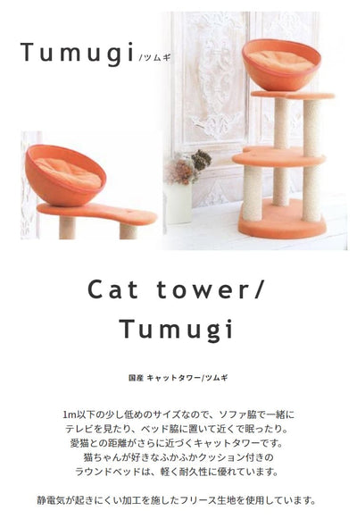 【日本製】キャットタワー猫用玩具猫ペット用玩具ペット キャットタワー 国産 【Tumugi】ツムギ サックス オレンジ ピンク ブラウンベージュ ベージュ