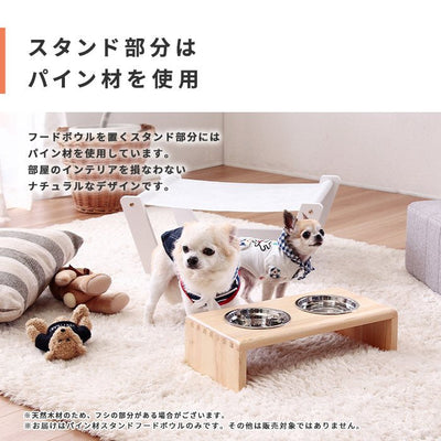 ペット用 パイン材スタンドフードボウル 高さ10.6cm | フードボウル 犬 猫 ネコ ねこ ペット用品 ペット ペットグッズ フード ボウル スタンド フードボール フードボールスタンド フードボウルスタンド 餌入れ エサ入れ フードスタンド 食器 エサ台 餌台 テーブル 食事台 皿