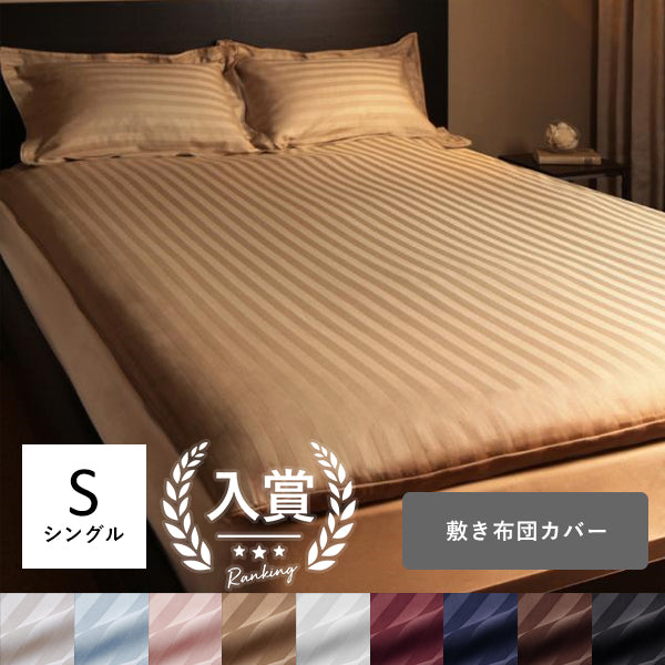 敷布団カバー シングル | 敷き布団カバー 敷布団カバー シングルサイズ 全開ファスナー式 布団カバー シーツ サテン 高級 コットン  ホテル仕様 ストライプ シンプル モダン さらさら