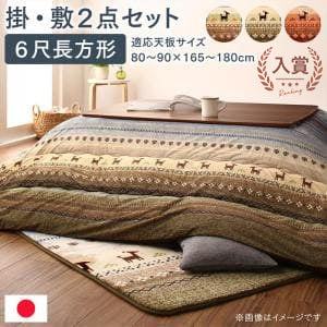 こたつ用布団2点セット 掛け・敷き布団90×180天板サイズ | なめらかマイクロファイバー グラデーションデザインこたつ布団 ギャッベ柄グラデーションデザイン 日本製 掛け布団 長方形 あったか中綿 保温量UP