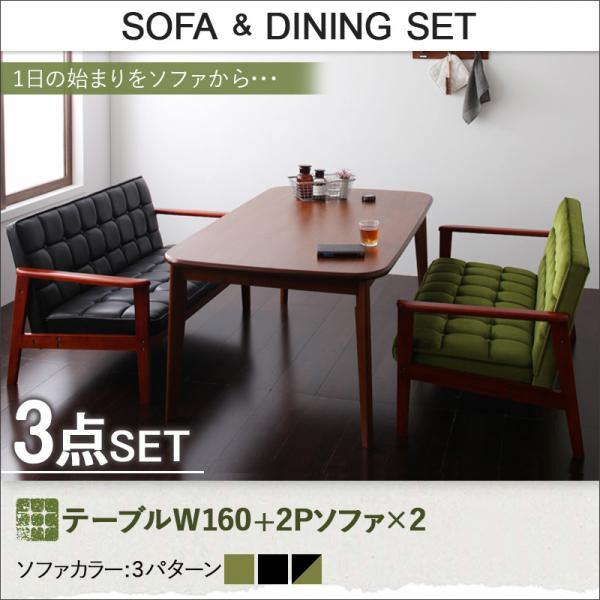 送料無料 ダイニング3点セット テーブル+2Pソファ2脚 幅160cm ダイニングテーブル セット ソファ 食卓セット デザイン おしゃれ かっこいい レトロ ヴィンテージ カフェスタイル 北欧 ダイニングソファ