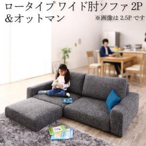 肘掛付き ソファセット ロータイプ ワイド肘置き ２P ソファ＋オットマン  ソファ ソファー Sofa 二人掛けソファ 二人掛け 2人掛け ふたり掛け 2P リビング リビングリビング リビング リビング