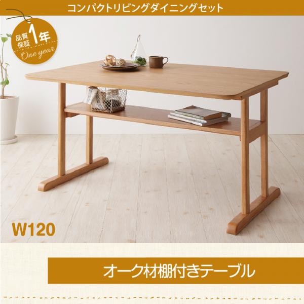 ダイニングテーブル W120 | テーブル単品 テーブル 棚付き 机 食卓 ダイニング ダイニングテーブル 木製 食卓テーブル 木製テーブル ダイニング 幅120 リビングダイニング ナチュラル 北欧 おしゃれ お手入れ簡単