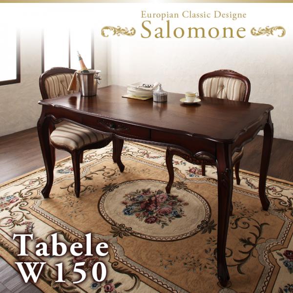 ダイニングテーブル W150 | Salomone サロモーネ 食卓テーブル 単品 作業台 木製 ダイニング 長方形 リビングテーブル 四角テーブル おしゃれ モダン アンティーク クラシック