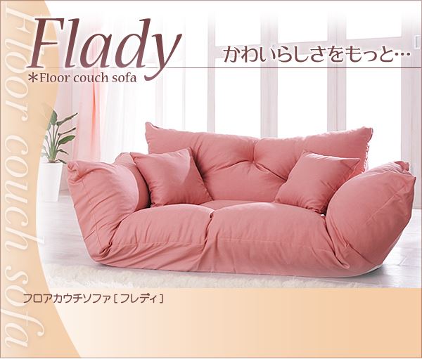 フロアカウチソファ Flady フレディ 2P