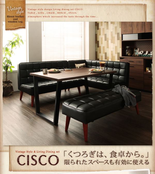 ヴィンテージスタイル・リビングダイニングセット CISCO シスコ ベンチ 2P