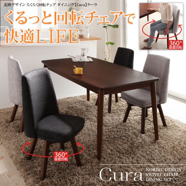 北欧デザイン らくらく回転チェアダイニング cura クーラ ベンチ 2P