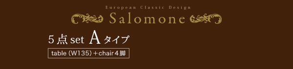 ダイニングテーブル W135 | Salomone サロモーネ 食卓テーブル 単品 作業台 木製 ダイニング 長方形 リビングテーブル 四角テーブル おしゃれ モダン アンティーク クラシック ブラウン ホワイト