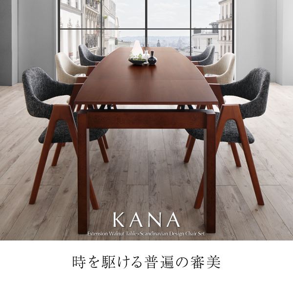 北欧テイスト 天然木ウォールナット材 伸縮ダイニングセット KANA カナ ダイニングテーブル W140-240