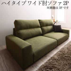 ソファ ハイタイプ ワイド肘置き ２P | ソファ ソファー Sofa リビング シンプルデザイン シンプルカラー ローソファ 日本のお部屋に合った