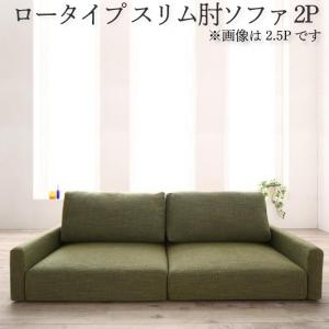 ソファ ロータイプ スリム肘置き ２P ソファ ソファー Sofa リビング シンプルデザイン シンプルカラー ローソファ 日本のお部屋に合った