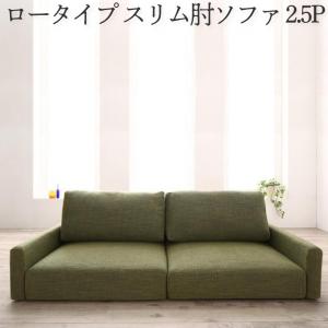 ソファ ロータイプ スリム肘置き 2.5P | ソファ ソファー Sofa リビング シンプルデザイン シンプルカラー ローソファ 日本のお部屋に合った