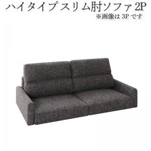 ソファ ハイタイプ スリム肘置き 2P | ソファ ソファー Sofa リビング シンプルデザイン シンプルカラー ローソファ 日本のお部屋に合った