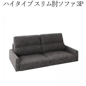 ソファ ハイタイプ スリム肘置き 3P | ソファ ソファー Sofa リビング シンプルデザイン シンプルカラー ローソファ 日本のお部屋に合った