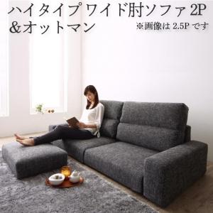 ソファセット ハイタイプ ワイド肘置き ２P ソファ＋オットマン | ソファ ソファー Sofa リビング シンプルデザイン シンプルカラー ローソファ 日本のお部屋に合った