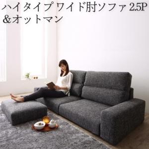 ソファセット ハイタイプ ワイド肘置き 2.5P ソファ＋オットマン  ソファ ソファー Sofa リビング シンプルデザイン シンプルカラー ローソファ 日本のお部屋に合った