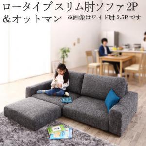 ソファセット ロータイプ スリム肘置き ２P ソファ＋オットマン | ソファ ソファー Sofa リビング シンプルデザイン シンプルカラー ローソファ 日本のお部屋に合った