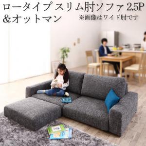 ソファセット ロータイプ スリム肘置き 2.5P ソファ＋オットマン | ソファ ソファー Sofa リビング シンプルデザイン シンプルカラー ローソファ 日本のお部屋に合った