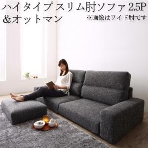 ソファセット ハイタイプ スリム肘置き 2.5P ソファ＋オットマン | ソファ ソファー Sofa リビング シンプルデザイン シンプルカラー ローソファ 日本のお部屋に合った