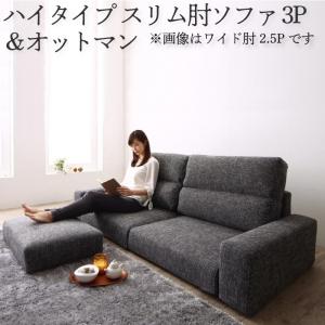 ソファセット ハイタイプ スリム肘置き 3P ソファ＋オットマン | ソファ ソファー Sofa リビング シンプルデザイン シンプルカラー ローソファ 日本のお部屋に合った