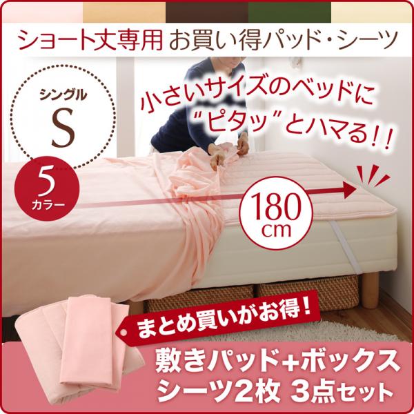 ショート丈専用 同色2枚セット 綿混敷きパッド+ボックスシーツ2枚 3点セット シングル | 敷きパッド ボックスシーツ 速乾性 ピーチスキン仕様 洗い替え 洗濯機で洗える 薄起毛