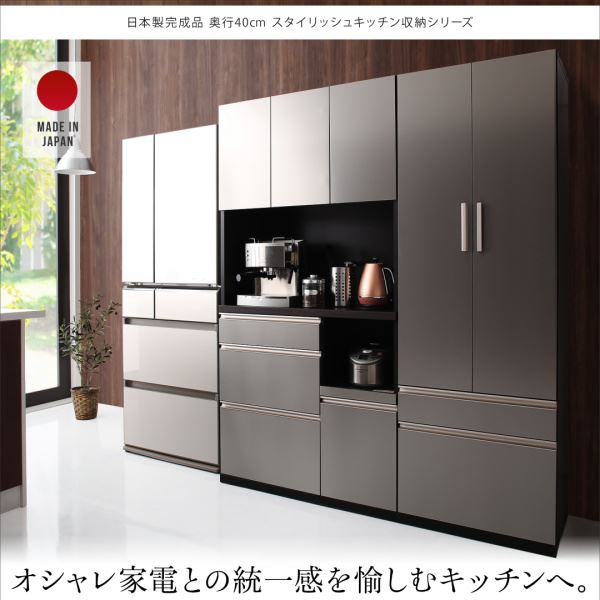 開梱設置サービス付き 日本製完成品 奥行40cm スタイリッシュキッチン収納シリーズ 食器棚+キッチンボードセット