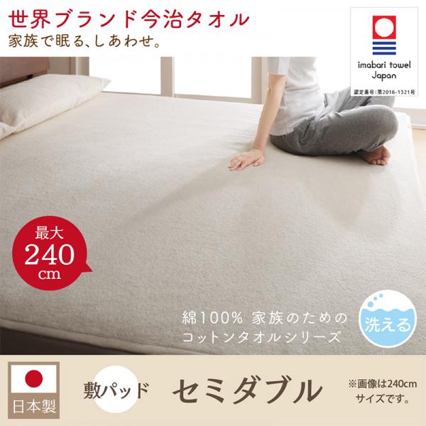 タオル地敷きパッド セミダブル | 世界の今治タオル 綿100% 家族のためのコットンタオルシリーズ さらさら 吸水力 洗える 特大サイズ 日本製 タオル素材 着脱カンタン ワイドキング