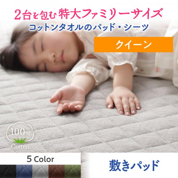 敷きパッド クイーン | ベッドパッド パッド クイーンサイズ 敷きパッド単品 敷パッド 敷パット コットンタオル 綿生地 コットン リネン 洗濯可能 吸水性 年中快適 100%コットンタオル ４隅ゴムバンド仕様 着脱カンタン 160cm セミシングル2台