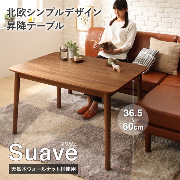 天然木ウォールナット材北欧シンプルデザイン昇降テーブル Suave スワヴェ テーブル W105